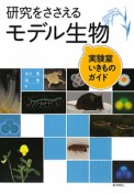 研究をささえるモデル生物