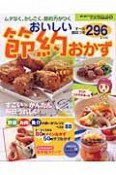 おいしい節約おかず296レシピ