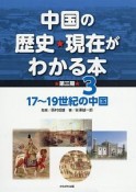 中国の歴史・現在がわかる本　第三期　17〜19世紀の中国（3）