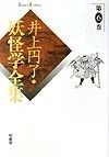 井上円了・妖怪学全集　第6巻