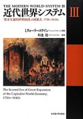 近代世界システム　「資本主義的世界経済」の再拡大　1730s－1840s（3）