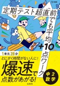 定期テスト　超直前でも平均＋10点ワーク　中2数学