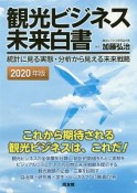 観光ビジネス未来白書　2020　統計に見る実態・分析から見える未来戦略