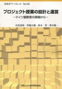 プロジェクト授業の設計と運営