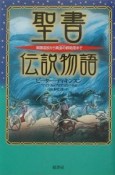 聖書伝説物語