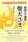 あなたの願いを叶える　最強の守護神　聖天さま