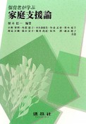 家庭支援論　保育者が学ぶ