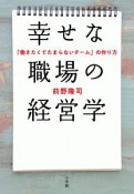 幸せな職場の経営学