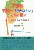 不登校、学校へ「行きなさい」という前に