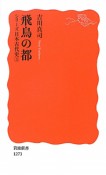 飛鳥の都　シリーズ日本古代史3