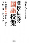 灘校・伝説の国語授業