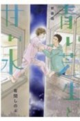 青い芝生と甘い水＜新装版＞