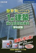 分野別　問題解説集　1級　建築　施工管理技術検定　学科試験　スーパーテキストシリーズ　令和2年