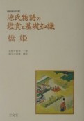 源氏物語の鑑賞と基礎知識　橋姫