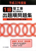 1級　管工事施工管理技士　出題順問題集　平成22年