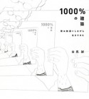 1000％の建築