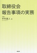 取締役会報告事項の実務