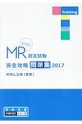 MR認定試験　完全攻略問題集＜決定版＞　疾病と治療（基礎）　2017　完・全・攻・略PERFECTシリーズ