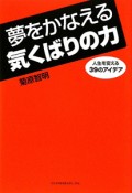 夢をかなえる気くばりの力