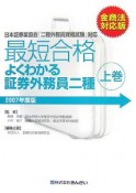 最短合格　よくわかる証券外務員　二種（上）＜2007金商法対応版＞