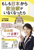 もしも日本から政治家がいなくなったら