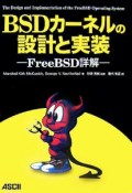 BSDカーネルの設計と実装