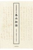 天理図書館所蔵　春雨物語　羽倉本・天理冊子本・西荘本