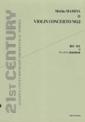 間宮芳生／ヴァイオリン協奏曲　第2番　21ST　CENTURY　SERIOUS　CONTEMPORARY　ORCHESTRAL　WORKS