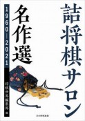 詰将棋サロン名作選　1960〜2021