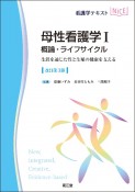 母性看護学　概論・ライフサイクル（改訂第3版）　生涯を通じた性と生殖の健康を支える（1）