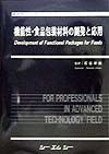 機能性・食品包装材料の開発と応用