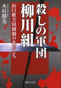 殺しの軍団柳川組