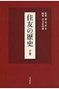 住友の歴史（下）