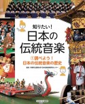 知りたい！日本の伝統音楽　調べよう！日本の伝統音楽の歴史（1）