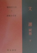 新釈漢文大系　文選　賦篇（下）（81）