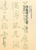 伊藤博文文書　秘書類纂　法令7（43）