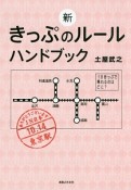 新・きっぷのルール　ハンドブック