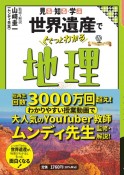 見る・知る・学ぶ　世界遺産でぐぐっとわかる地理