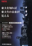 東大を知れば東大生の未来が見える　東大は主張する　2007－2008