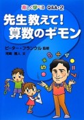 先生教えて！算数のギモン　楽しく学べるQ＆A2