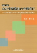 会計事務職員の弁償責任