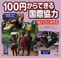 100円からできる国際協力　命とくらしを守る（2）