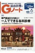 総合診療のGノート　5－4　2018．6　特集：専門医紹介の前に！一人でできる各科診療