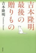 吉本隆明最後の贈りもの