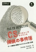 コンピュータサイエンス探偵の事件簿　データ構造と探索アルゴリズムが導く真実