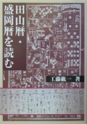 田山暦・盛岡暦を読む