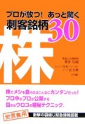 株プロが放つ！あっと驚く刺客銘柄30