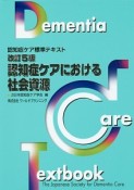 認知症ケアにおける社会資源＜改訂5版＞