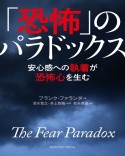 「恐怖」のパラドックス　安心感への執着が恐怖心を生む