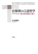 法解釈の言語哲学